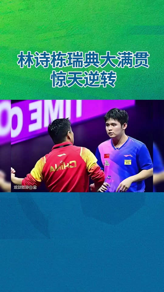 九游娱乐首页-瑞典乒乓球队逆转英国乒乓球队，许昕送出助攻