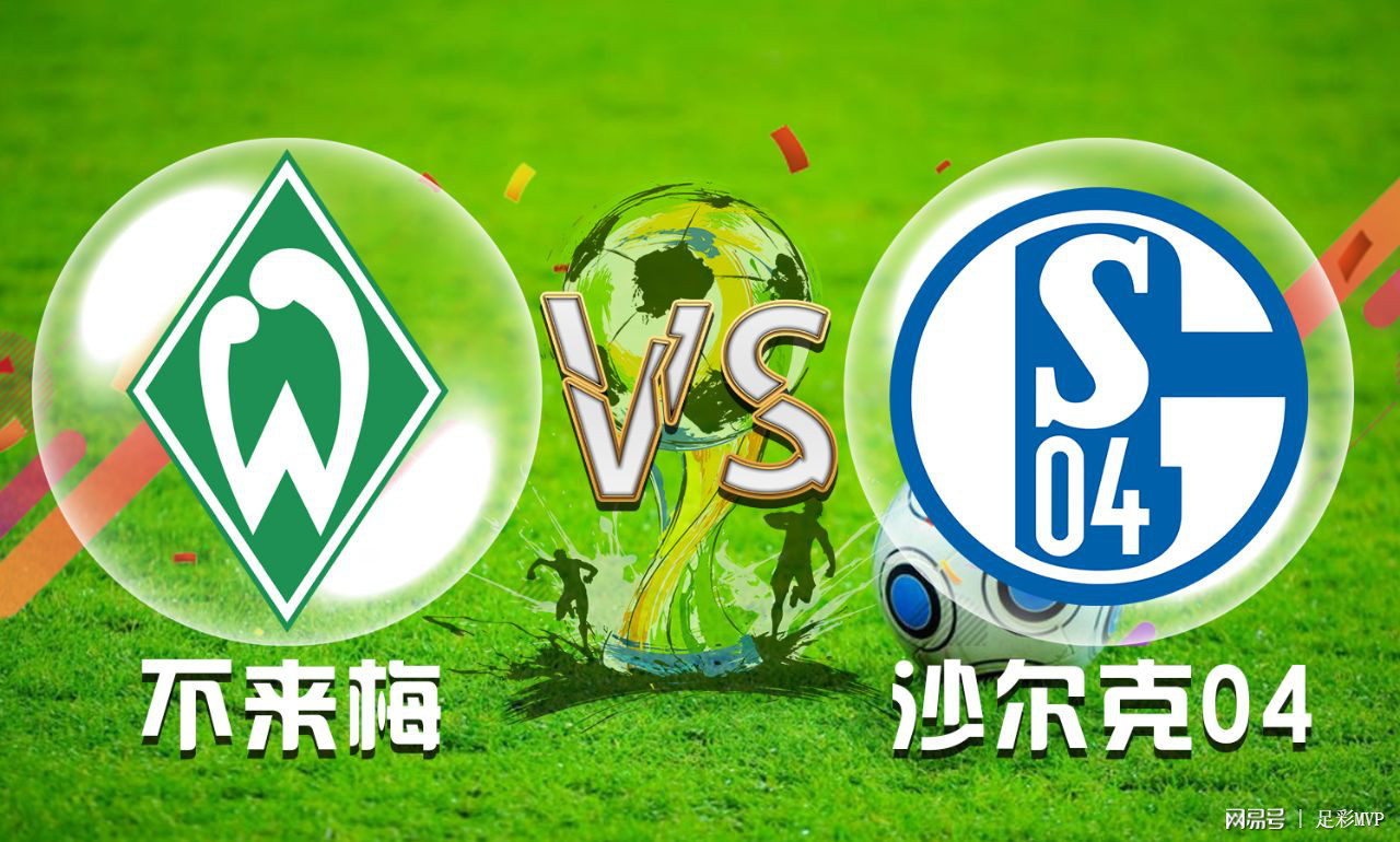 沙尔克计划在主场击败不来梅